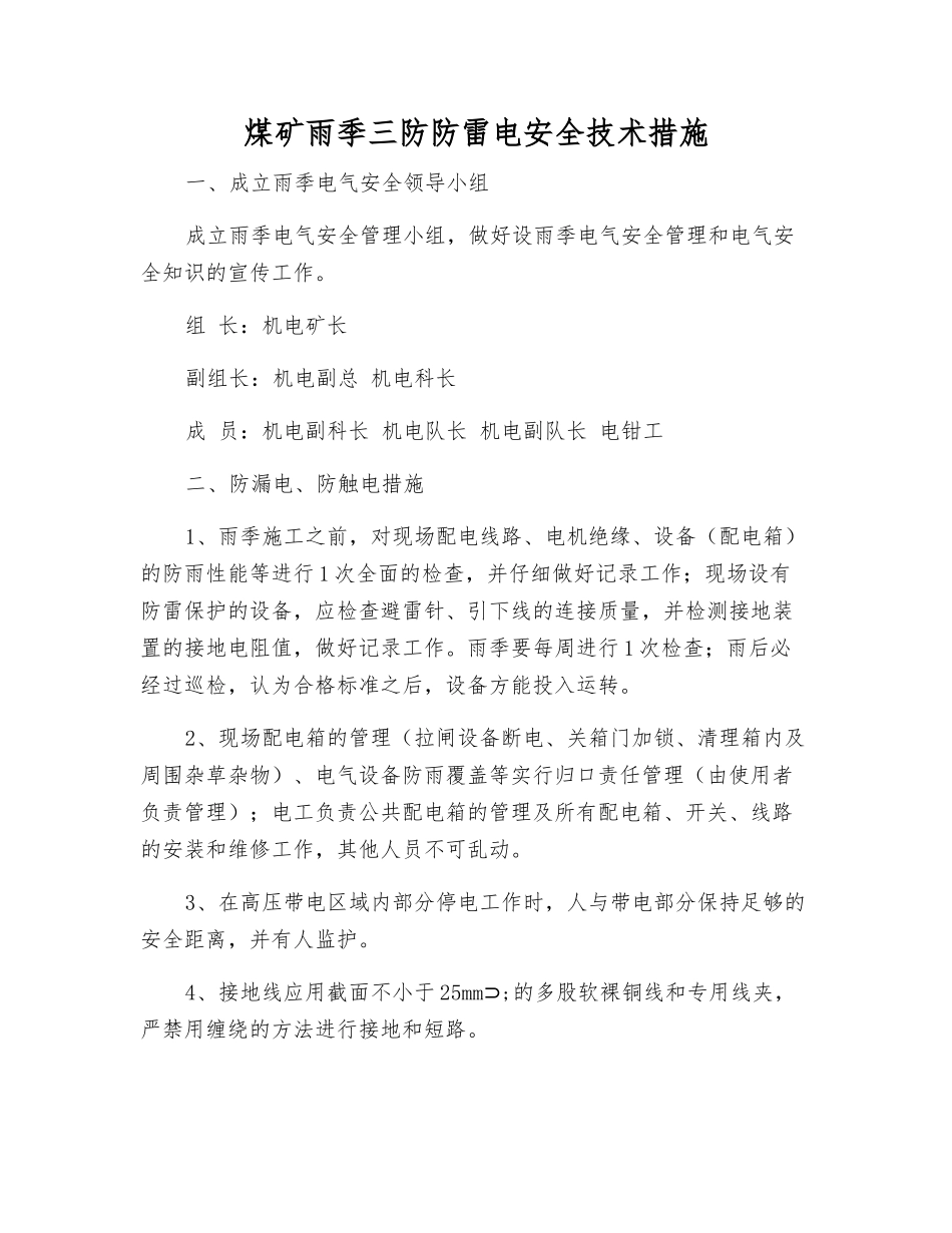 煤矿雨季三防防雷电安全技术措施_第1页