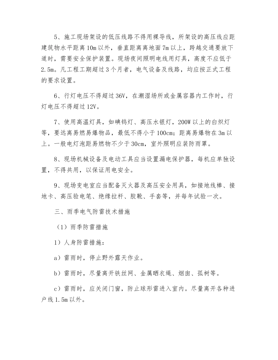煤矿雨季三防防雷电安全技术措施_第2页