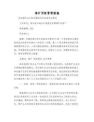 煤矿顶板管理措施
