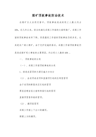 煤矿顶板事故防治技术