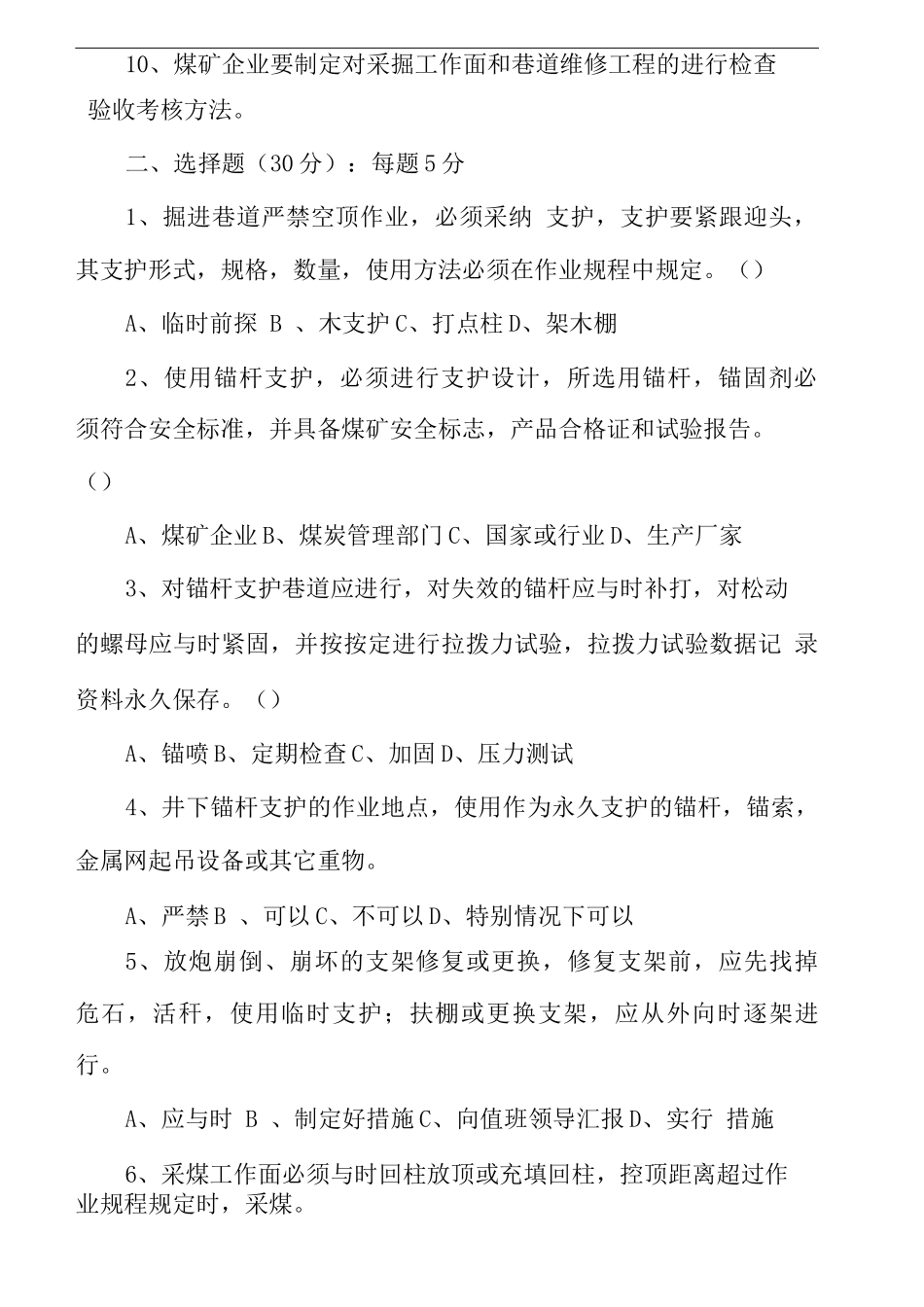 煤矿顶板管理考试试题_第2页