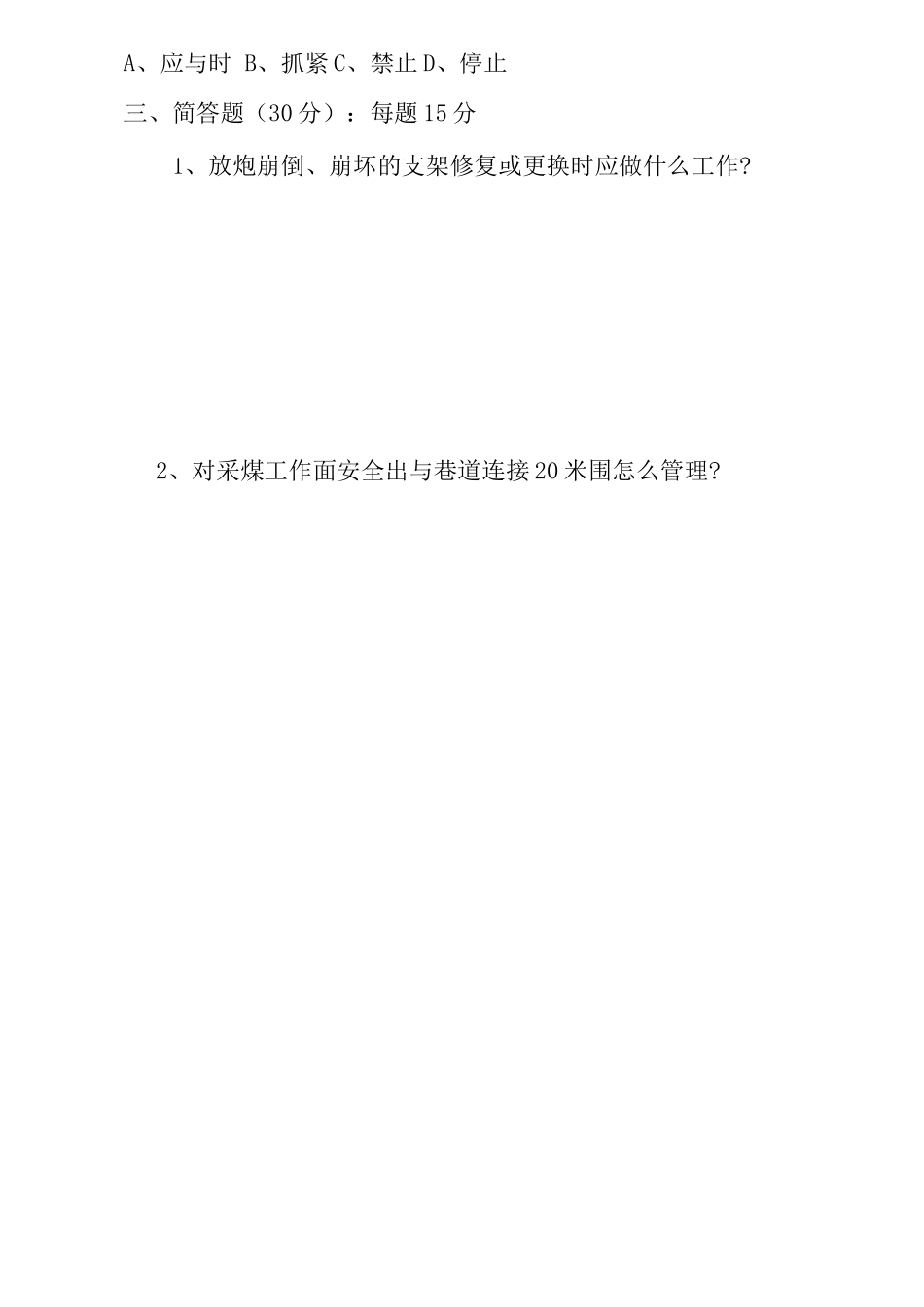 煤矿顶板管理考试试题_第3页