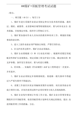 煤矿顶板管理考试试题