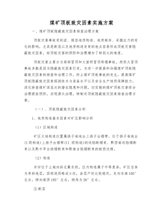 煤矿顶板致灾因素实施方案