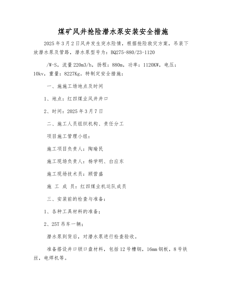 煤矿风井抢险潜水泵安装安全措施_第1页