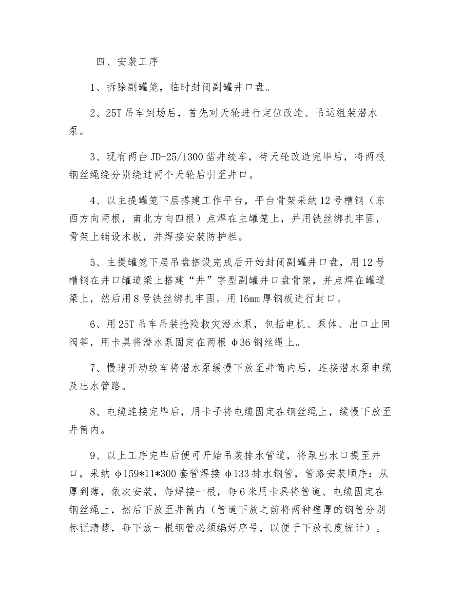 煤矿风井抢险潜水泵安装安全措施_第2页