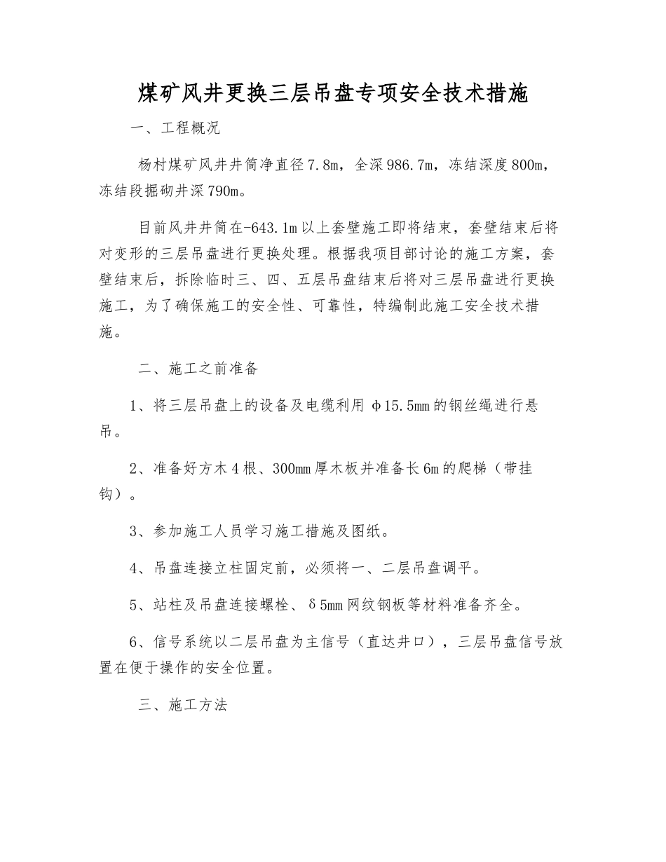 煤矿风井更换三层吊盘专项安全技术措施_第1页