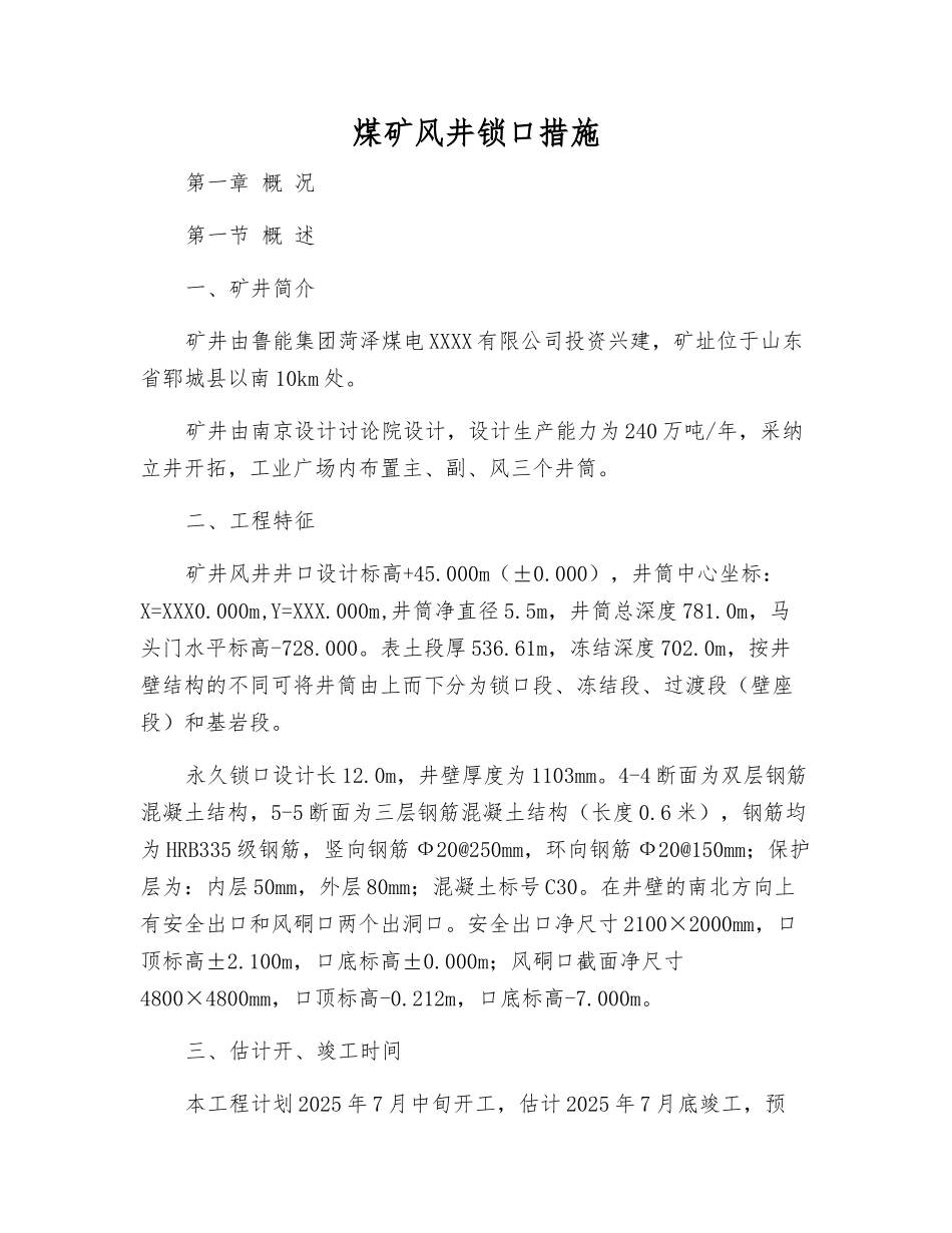 煤矿风井锁口措施_第1页