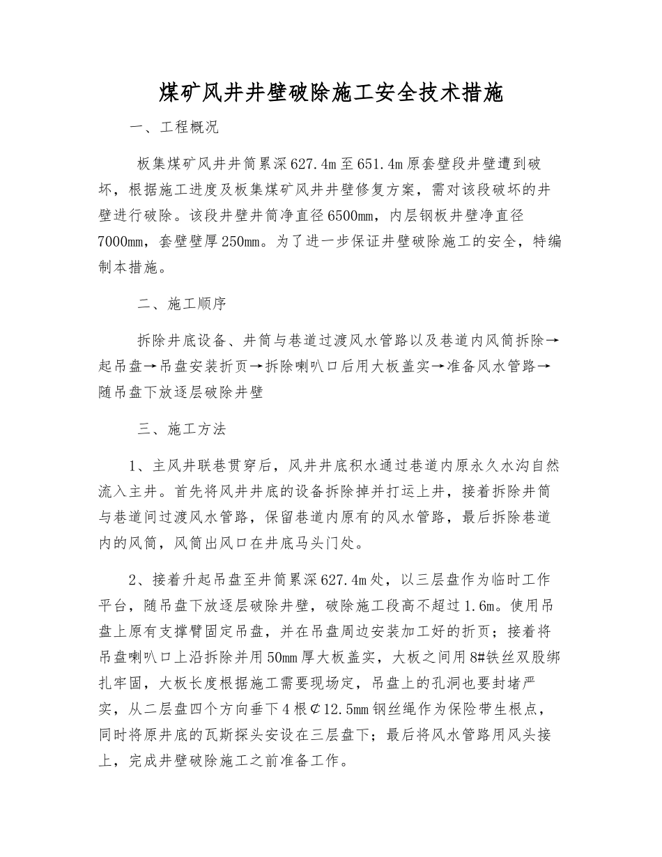 煤矿风井井壁破除施工安全技术措施_第1页