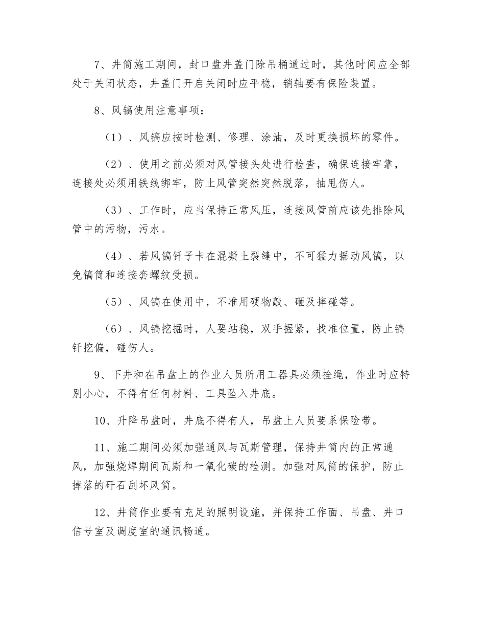 煤矿风井井壁破除施工安全技术措施_第3页