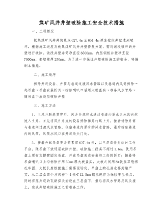 煤矿风井井壁破除施工安全技术措施