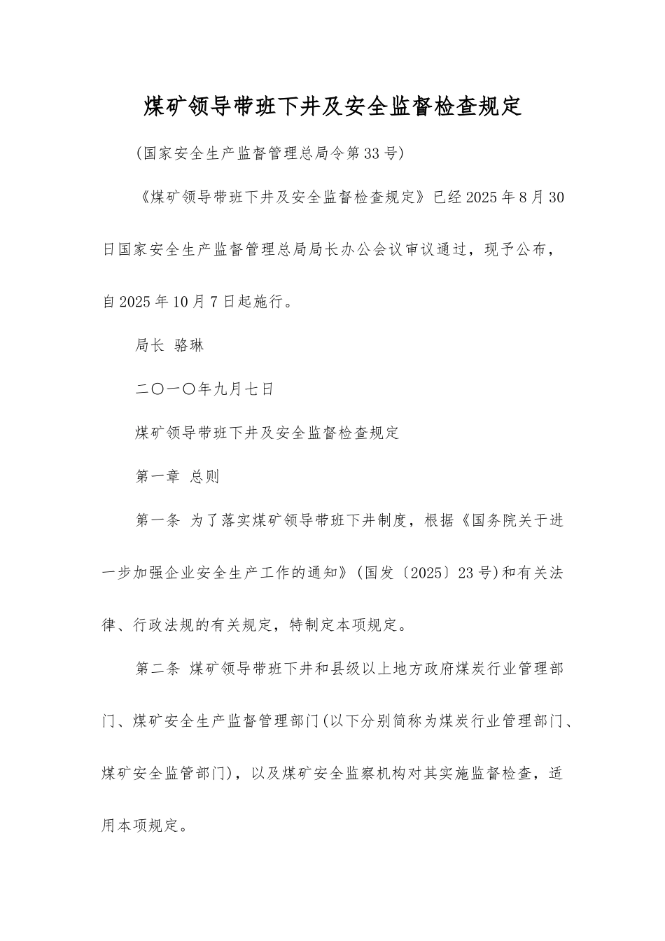 煤矿领导带班下井及安全监督检查规定_第1页