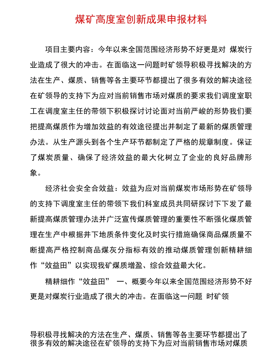 煤矿高度室创新成果申报材料_第1页