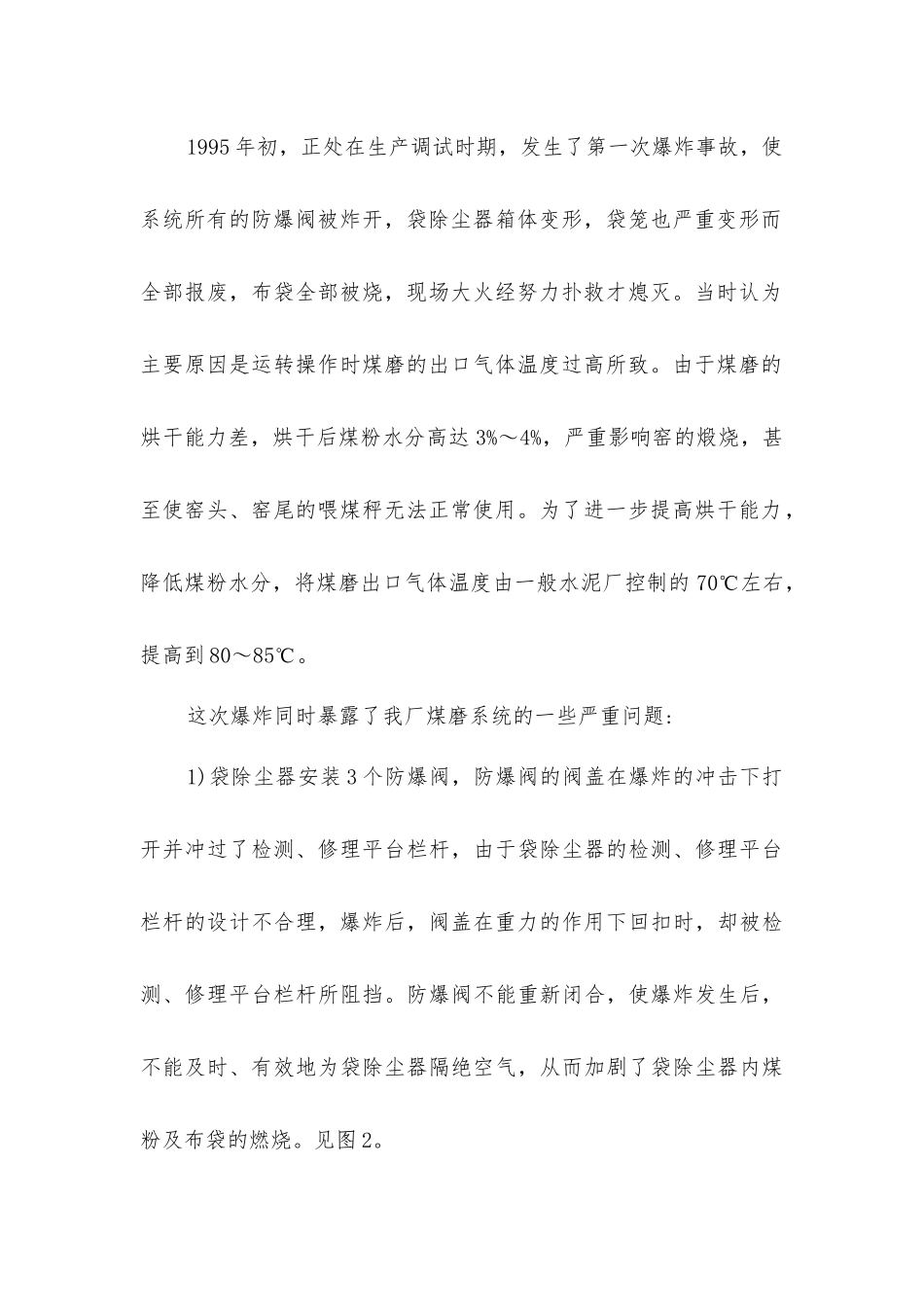 煤粉系统自燃爆炸原因及改进措施_第2页
