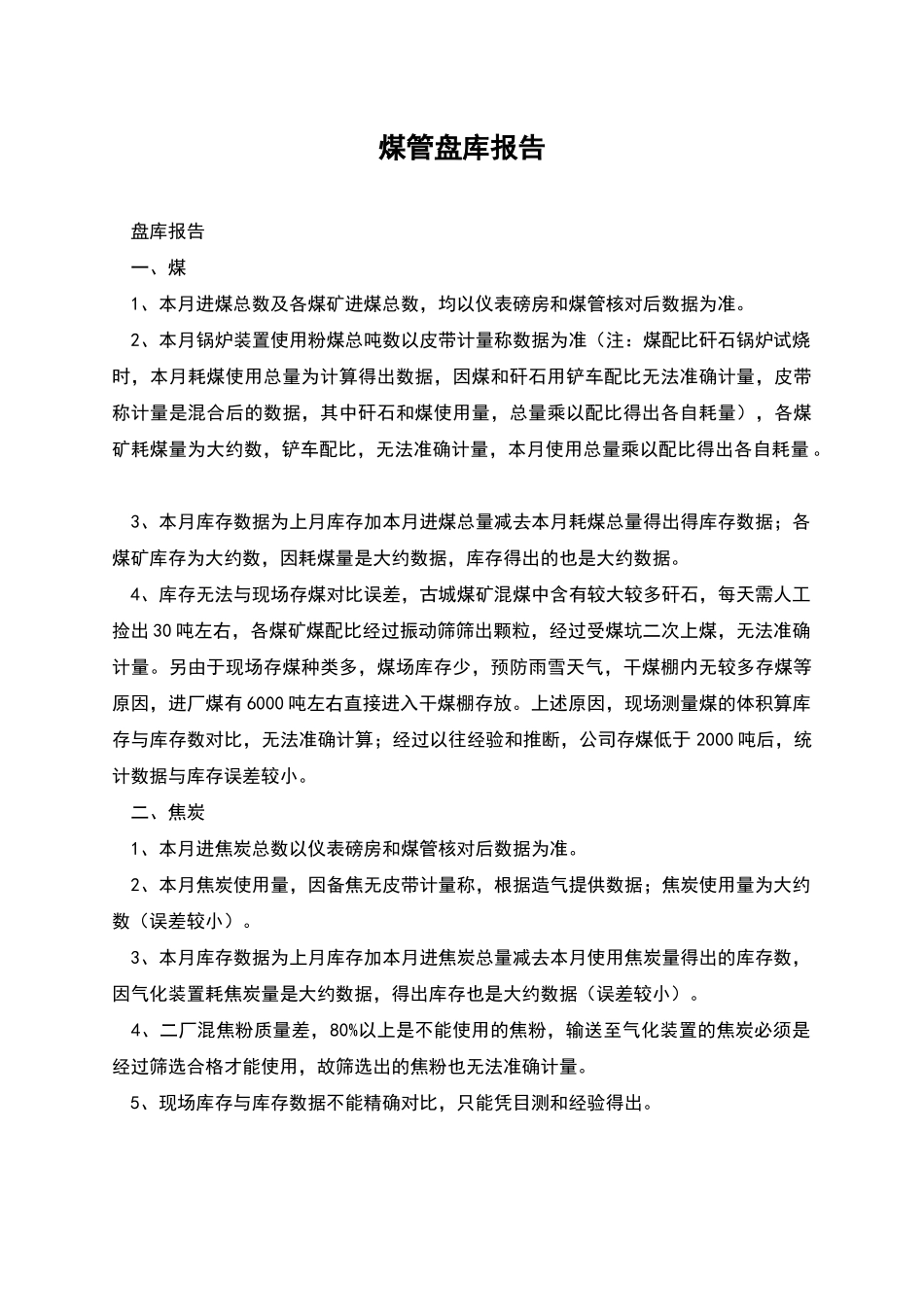 煤管盘库报告_第1页