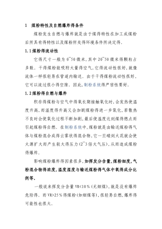 煤粉特性及自燃爆炸的条件