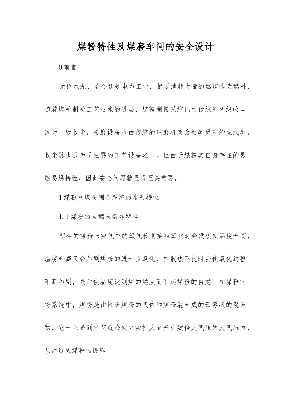 煤粉特性及煤磨车间的安全设计_第1页