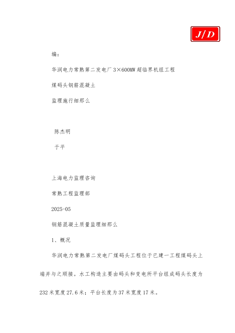 煤码头钢筋混凝土监理实施细则_第1页