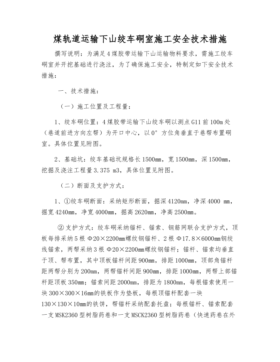煤轨道运输下山绞车硐室施工安全技术措施_第1页