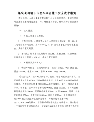 煤轨道运输下山绞车硐室施工安全技术措施