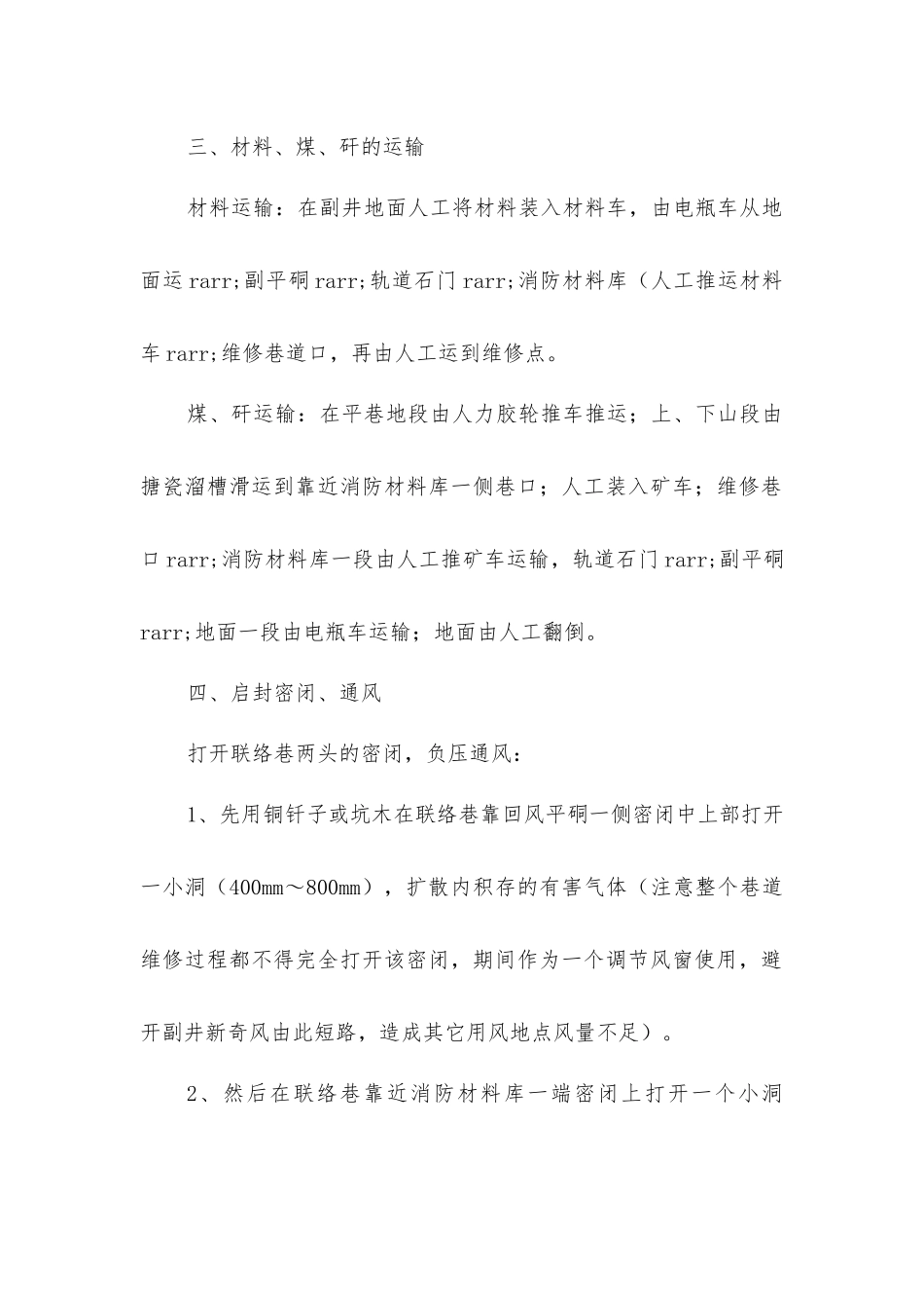 煤联络巷维修安全技术措施_第2页