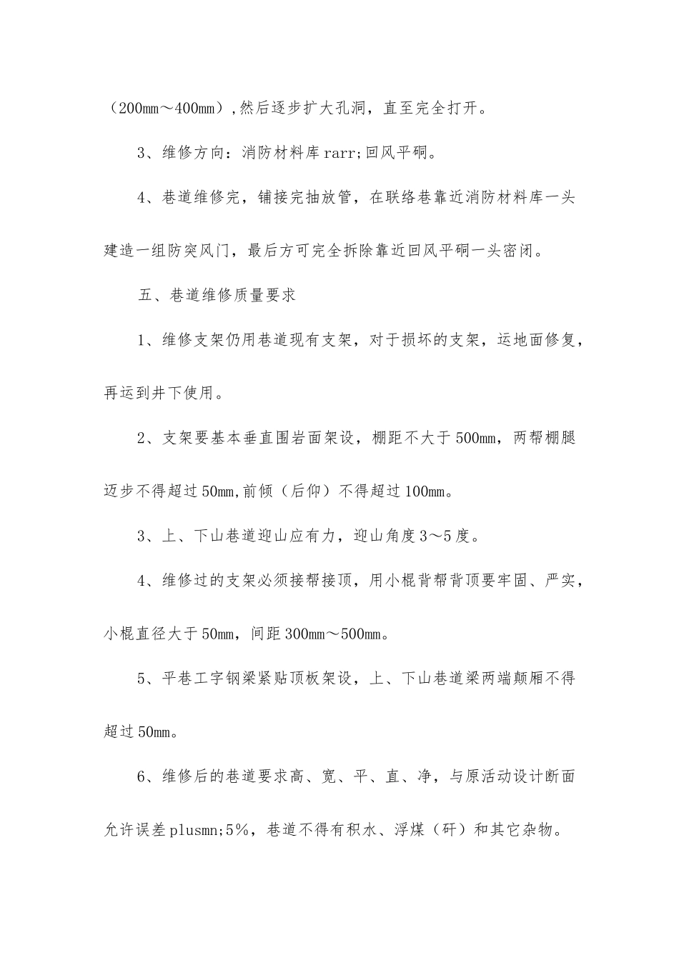 煤联络巷维修安全技术措施_第3页