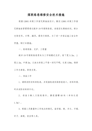 煤联络巷维修安全技术措施