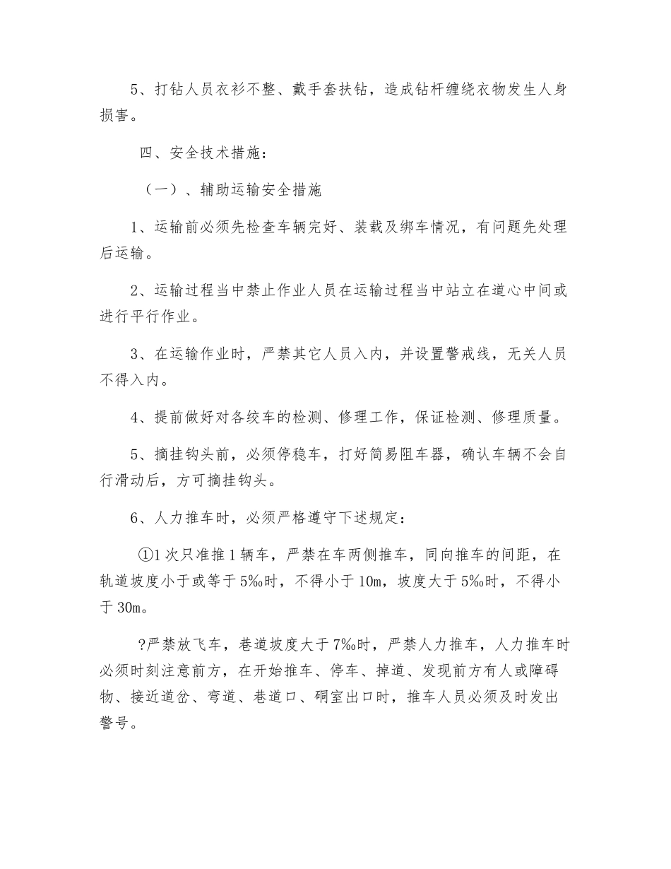 煤辅助运输巷冒高区注高水材料填充安全技术措施_第3页