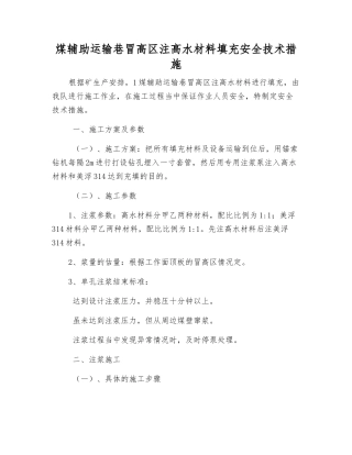 煤辅助运输巷冒高区注高水材料填充安全技术措施