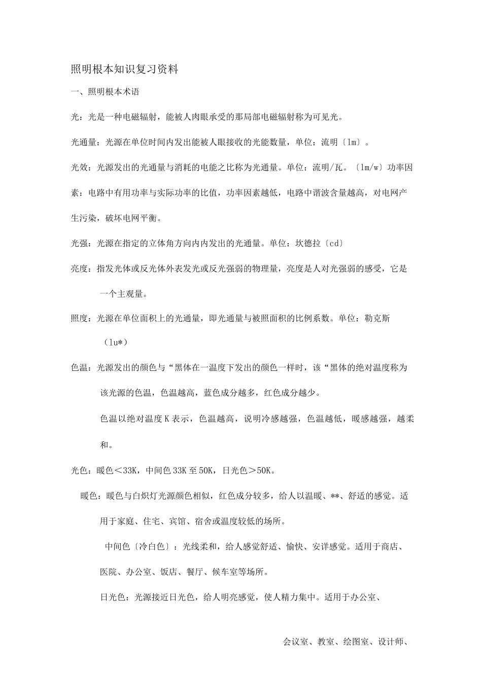 照明基本知识复习_第1页