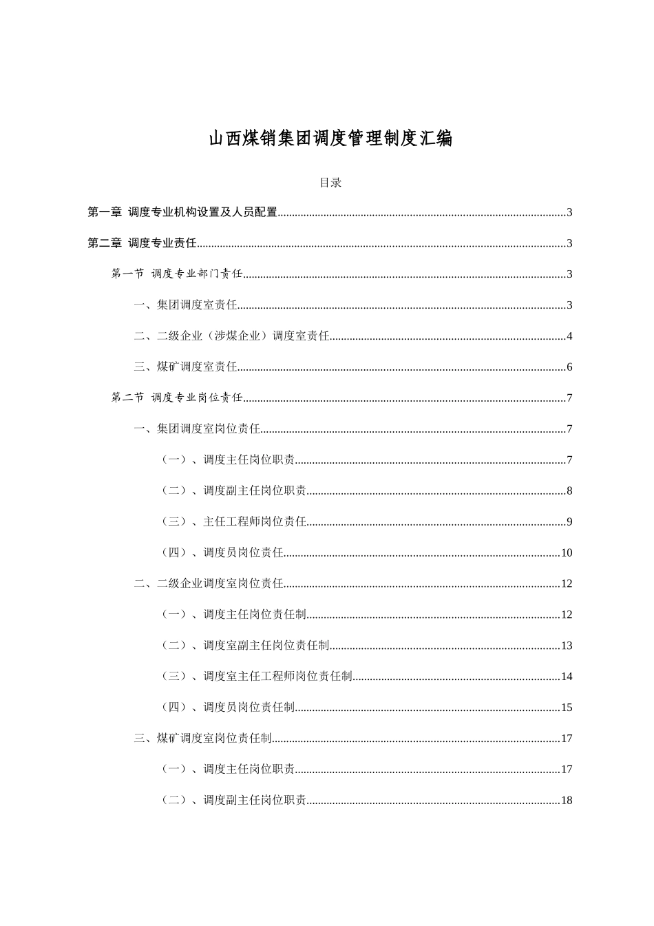 煤销集团调度管理制度范本_第1页