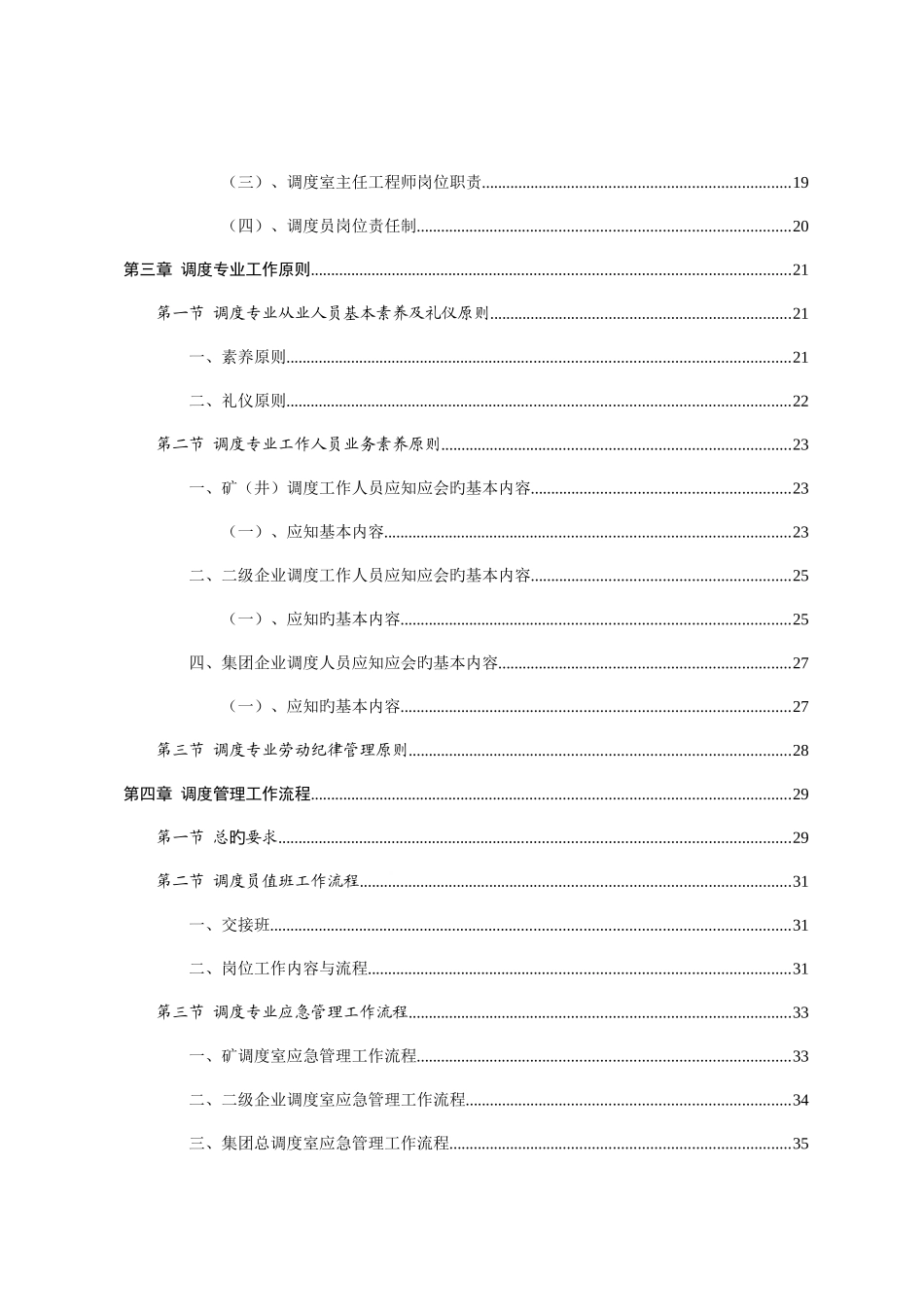煤销集团调度管理制度范本_第2页