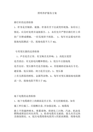 照明养护服务方案