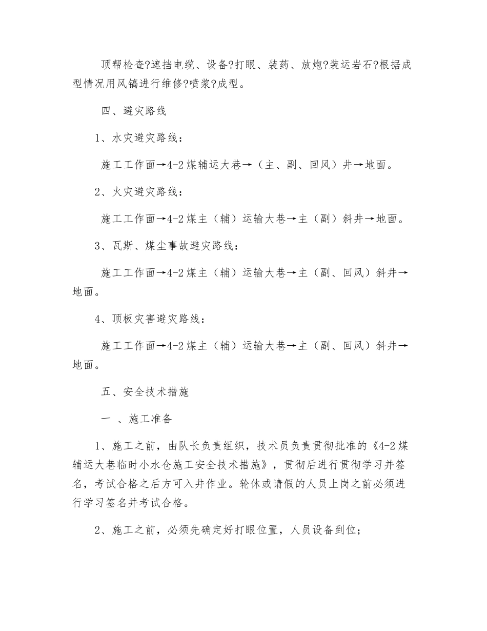 煤辅运大巷临时小水仓施工安全技术措施_第2页