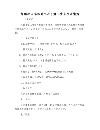煤辅运大巷临时小水仓施工安全技术措施