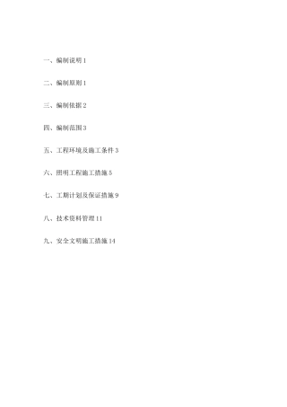 照明工程施工方案
