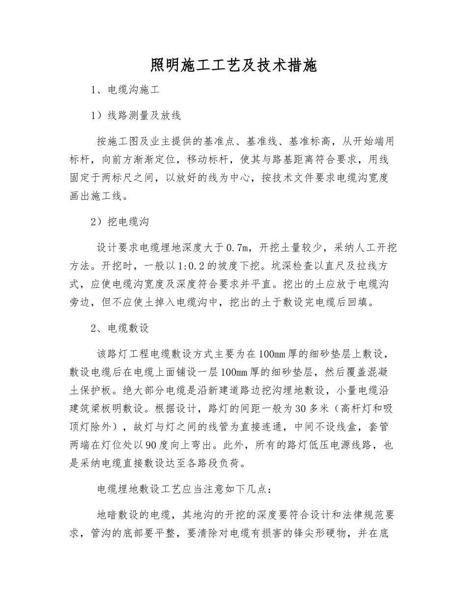 照明施工工艺及技术措施_第1页