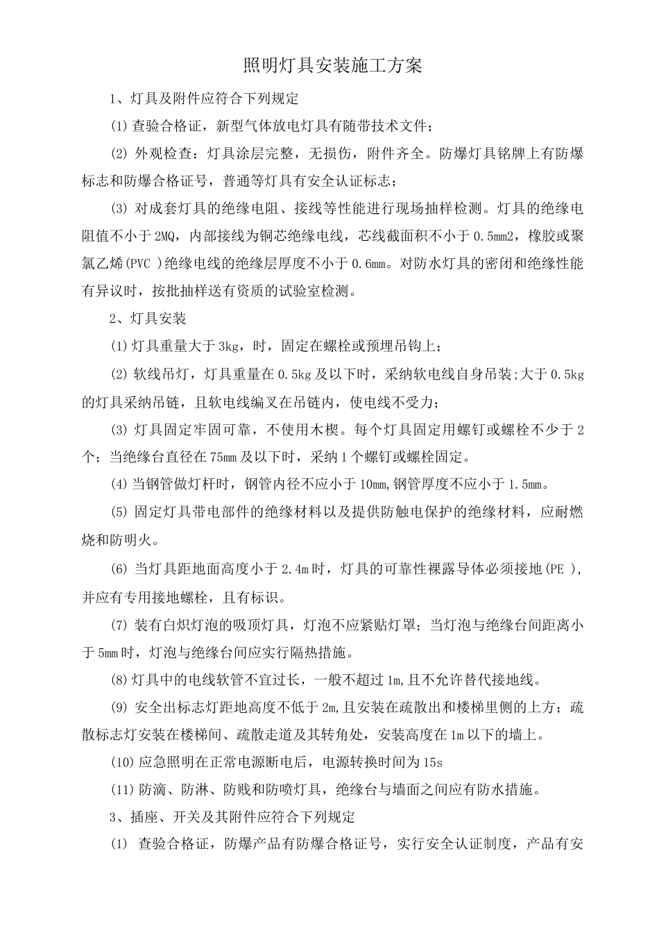 照明灯具安装施工方案_第1页
