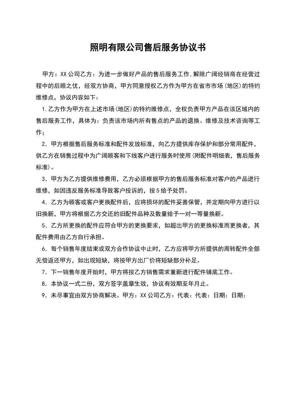 照明有限公司售后服务协议书_第1页