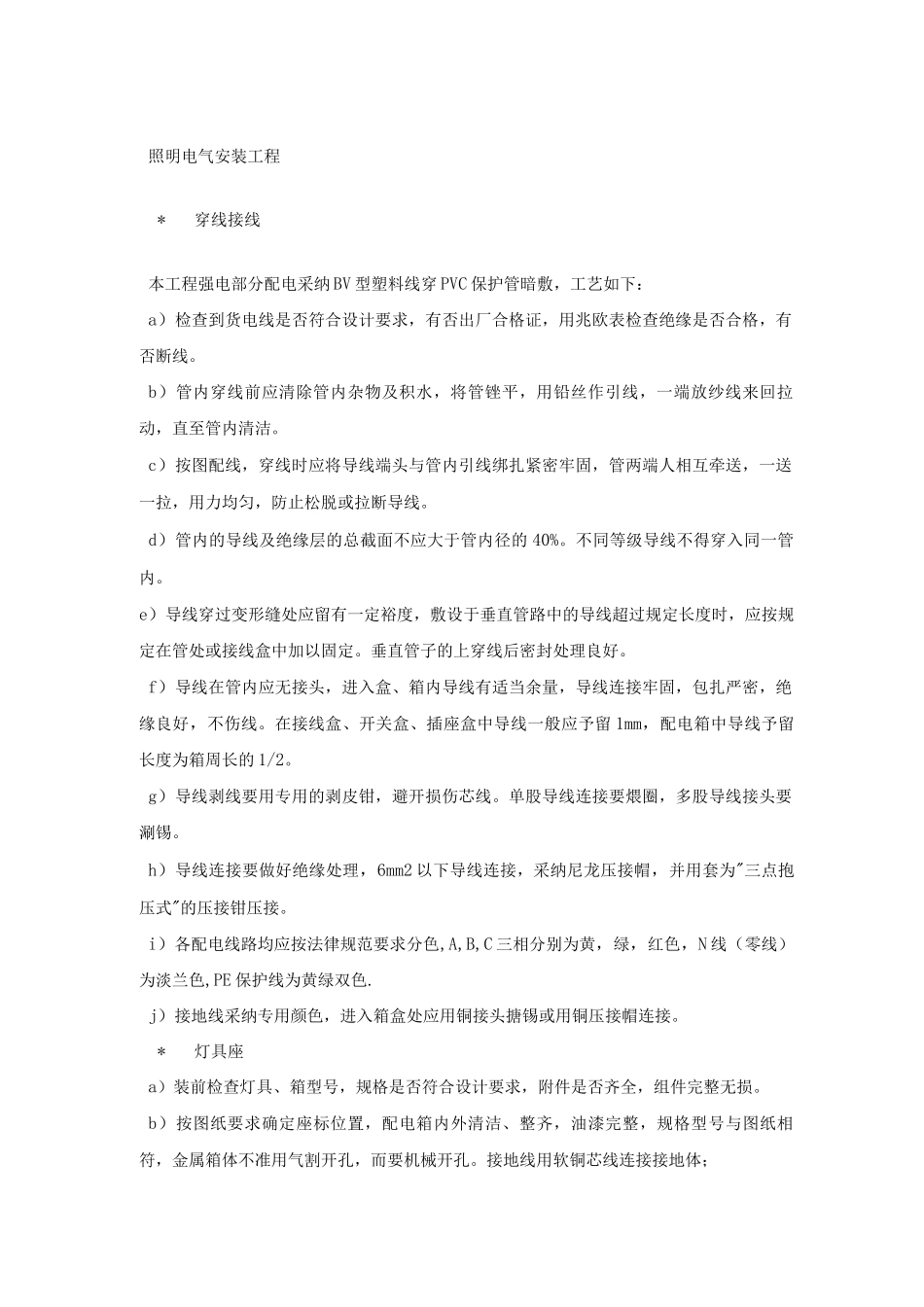 照明电气安装工程施工工艺_第1页