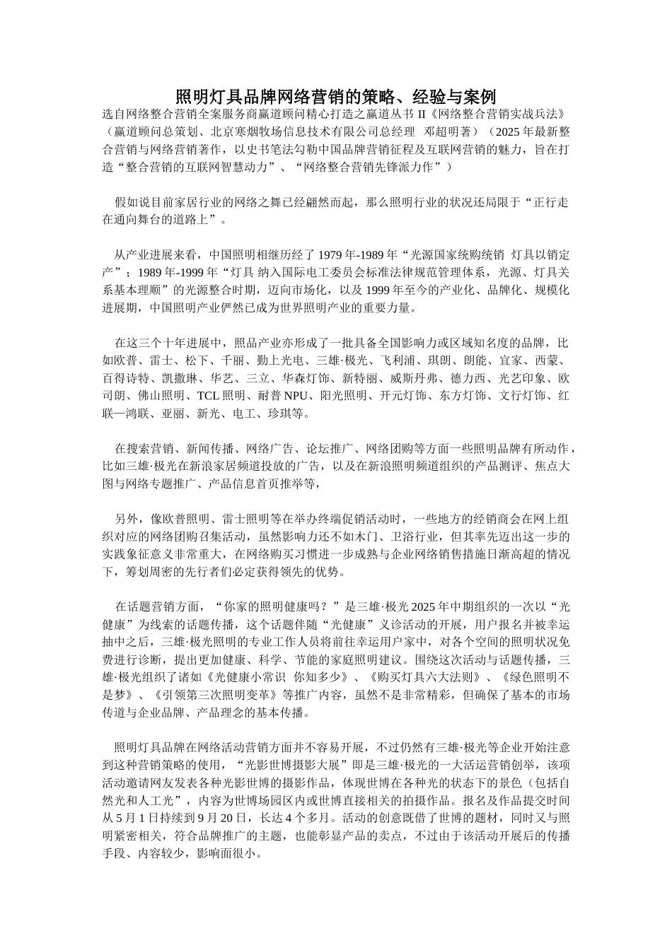 照明灯具品牌网络营销的策略、经验与案例_第1页