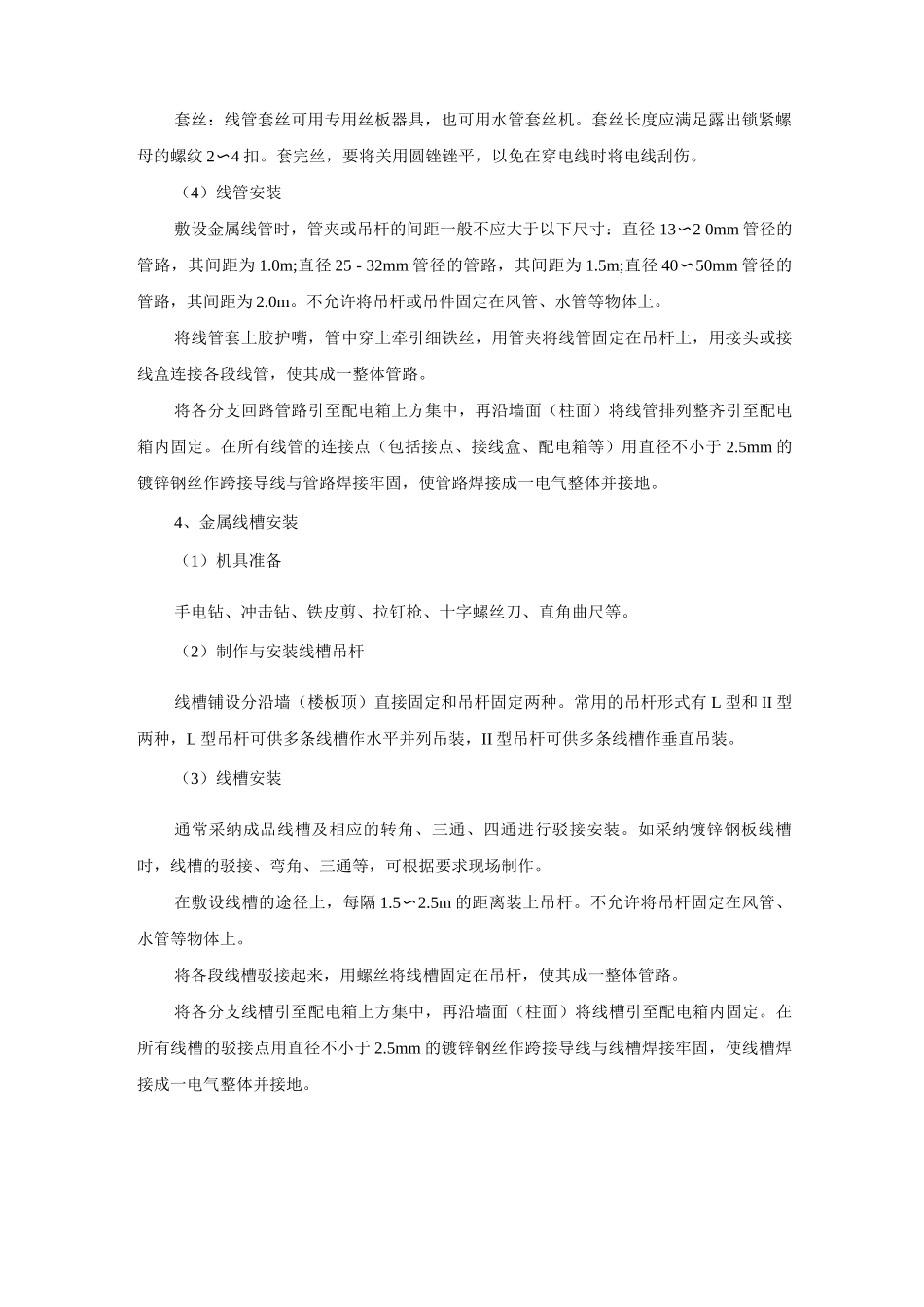 照明电气安装工程施工方案及工艺方法_第2页