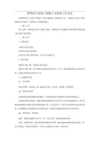 照明电气安装工程施工方案及工艺方法