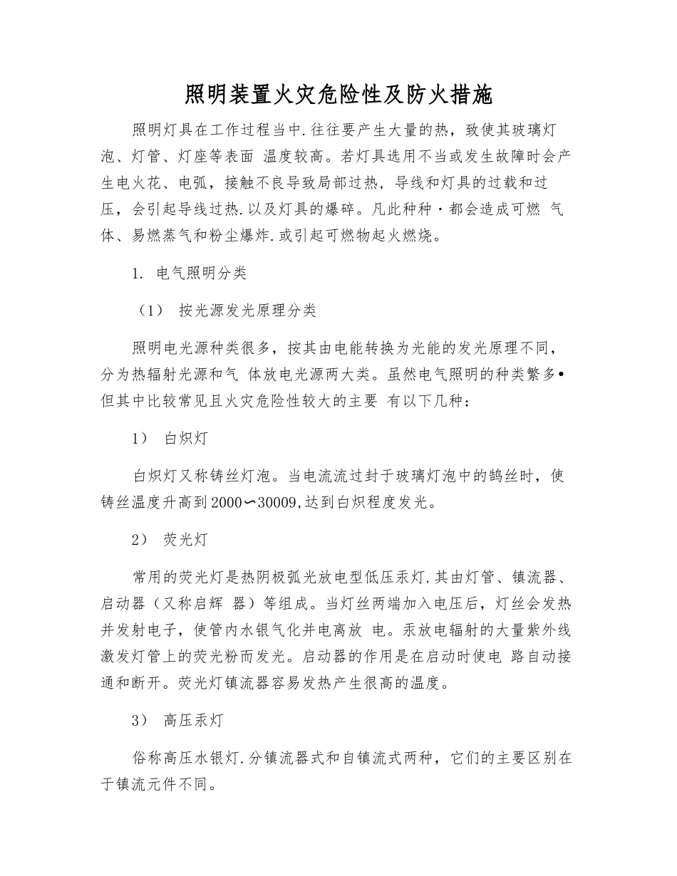 照明装置火灾危险性及防火措施_第1页