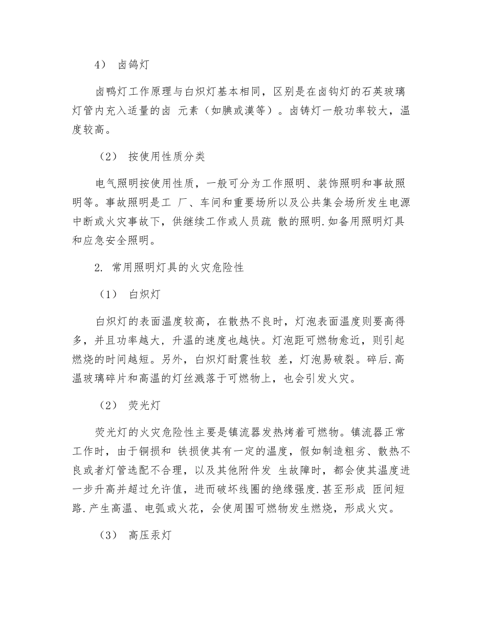 照明装置火灾危险性及防火措施_第2页