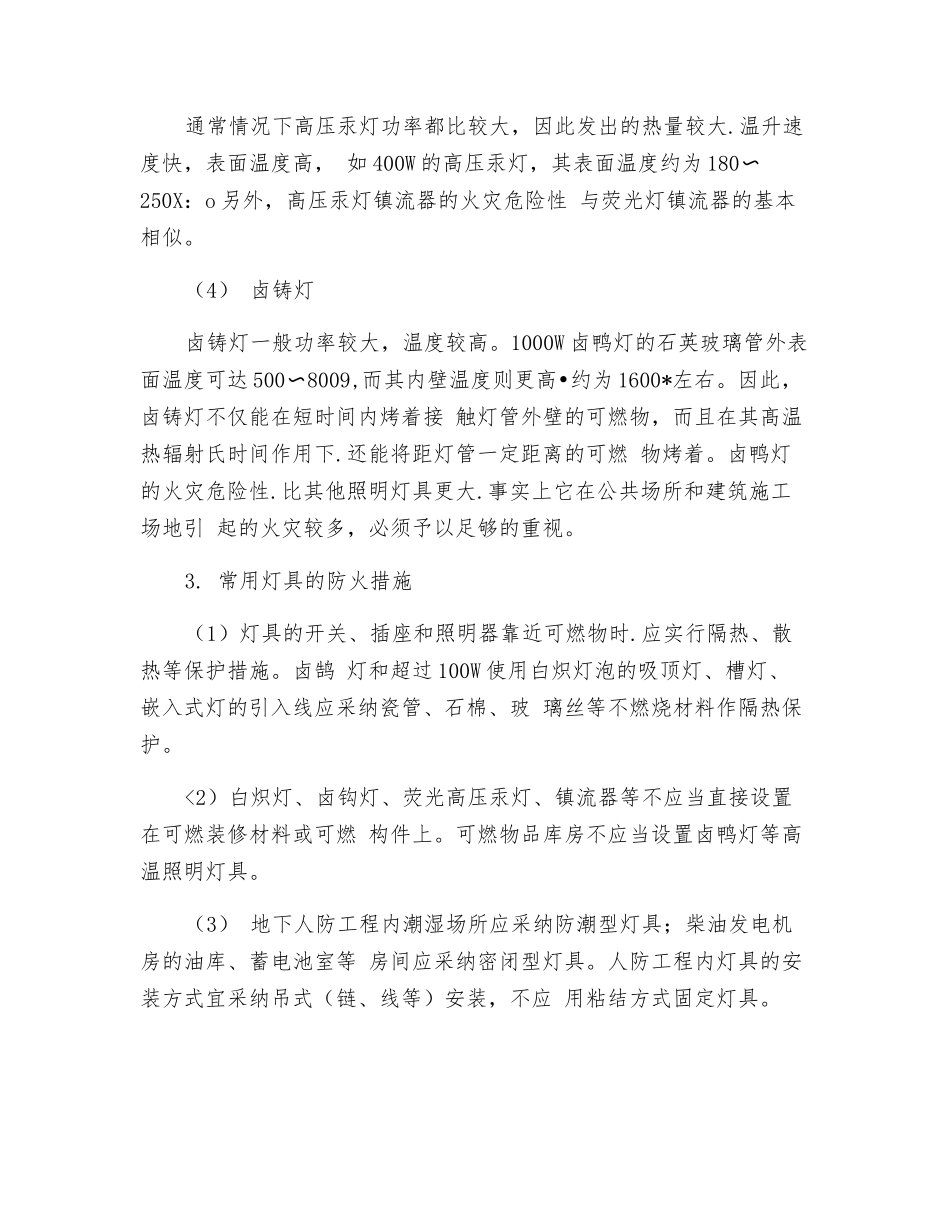 照明装置火灾危险性及防火措施_第3页