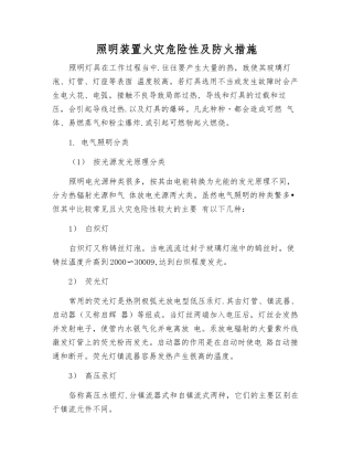 照明装置火灾危险性及防火措施