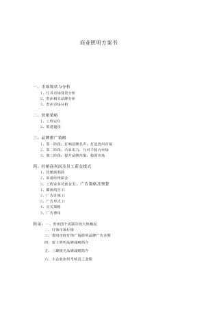 照明设备商业计划书