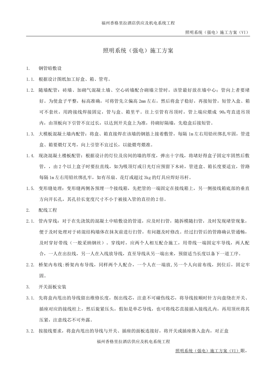 照明系统施工方案_第1页