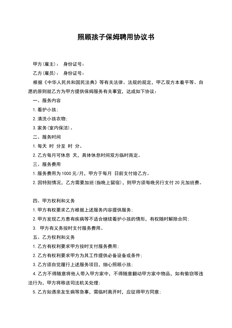 照顾孩子保姆聘用协议书_第1页